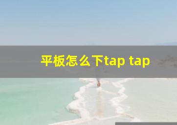 平板怎么下tap tap